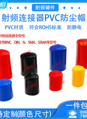 SMA防尘帽N型保护帽BNC/TNC射频连接器公头母头PVC滴塑接头防尘套