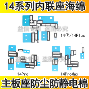 适用苹果14代主板座海绵 14Plus 14ProMAX内联座子防尘防静电泡棉
