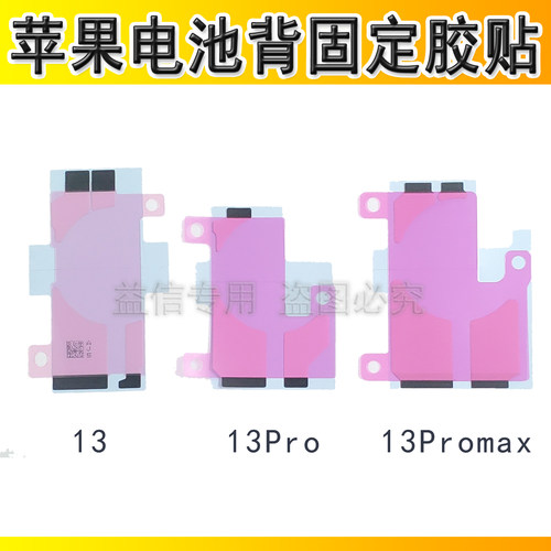 13promax电池胶电池背胶固定胶贴