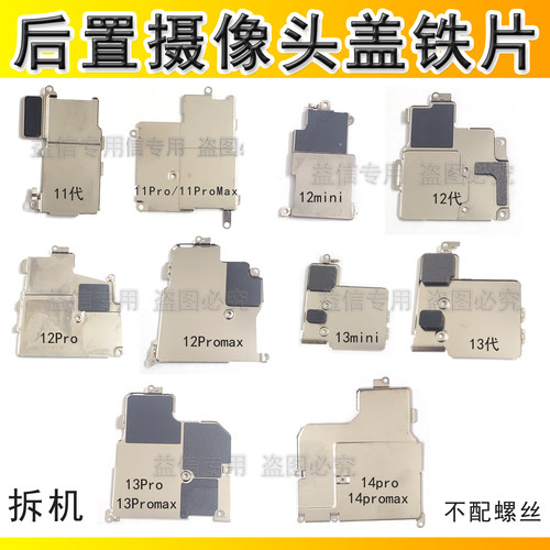 适用苹果12代后置摄像头盖板13mini像头固定铁片14ProMAX大头铁皮
