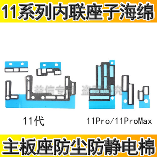 适用苹果11代主板座海绵 11Pro内联座子泡棉11ProMAX防尘保护海绵