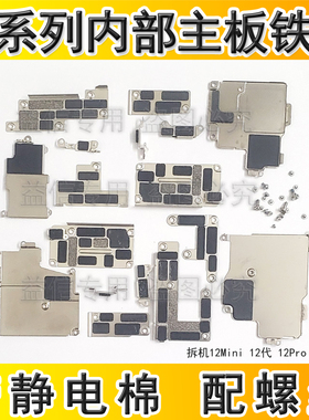 适用iphone苹果12 12pro 12promax 内置主板铁片屏幕排线挡板铁片