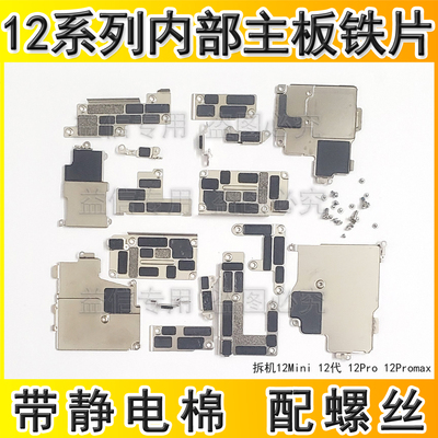 适用苹果12屏幕排线铁片12ProMAX内部电池挡板主板固定摄像头铁皮
