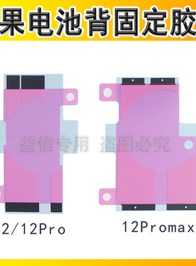 适用苹果12mini 12 12pro iphone12promax电池胶电池背胶固定胶贴