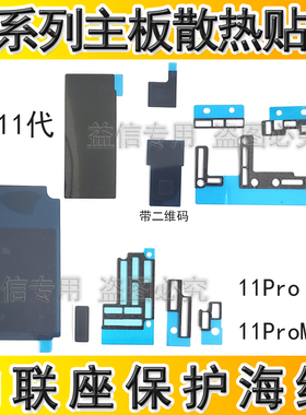 适用iphone苹果11 11pro 11promax主板散热贴纸海绵贴黑色屏蔽罩