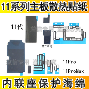 适用苹果11主板石墨散热贴纸11ProMax主板内联座防尘保护泡棉海绵