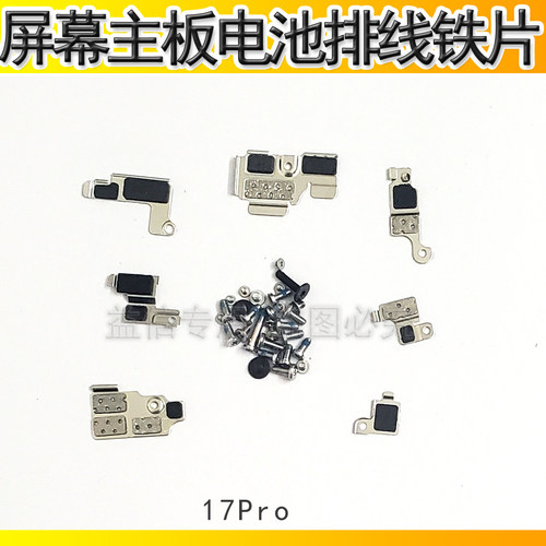 适用iPhone苹果17Pro主板盖板17P屏幕电池排线铁片摄像头排线挡板