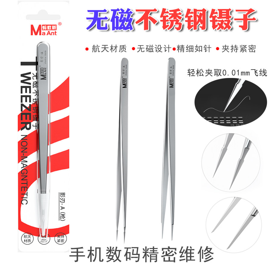 蚂蚁昕影刃系列手工打磨无磁不锈钢镊子主板飞线电容手机电脑维修