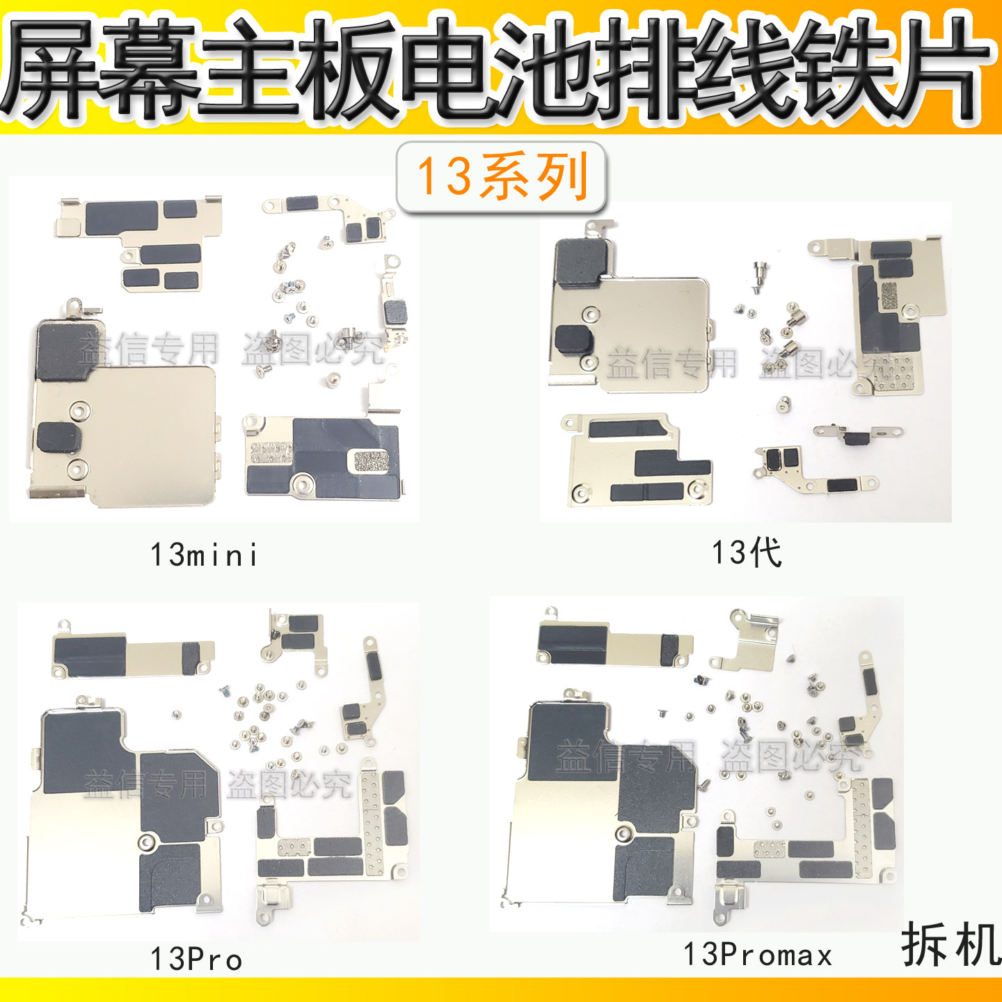适用于iPhone13屏幕电池排线铁片 苹果13pro主板盖板13Promax挡板