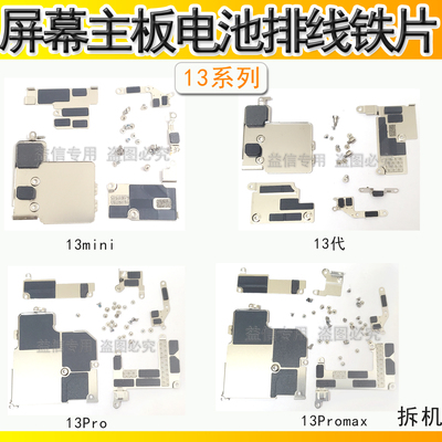 13Pro主板屏幕电池排线固定铁片