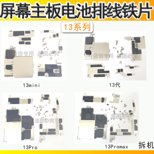 13Pro主板屏幕电池排线固定铁片