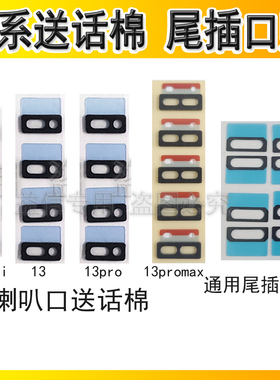 适用苹果iPhone13Pro 14代 13Promax 喇叭棉 尾插充电口棉 送话棉