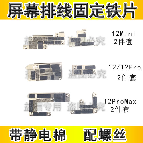 12屏幕排线固定铁片电池排线铁片