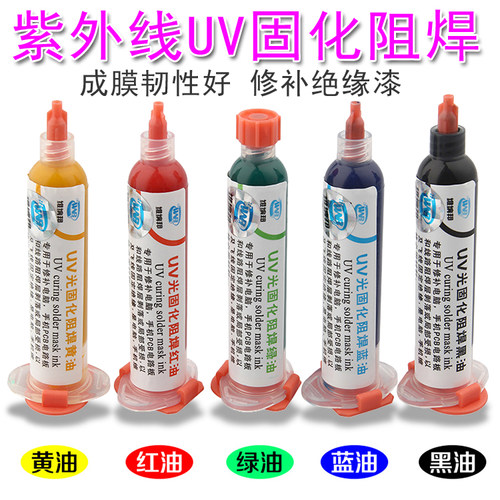 紫外光uv固化灯绿油蓝油黄油 光风干红油PCB电路板阻焊绝缘保护漆