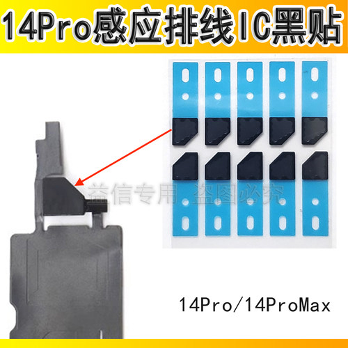14Promax感光排线ic黑贴遮光贴