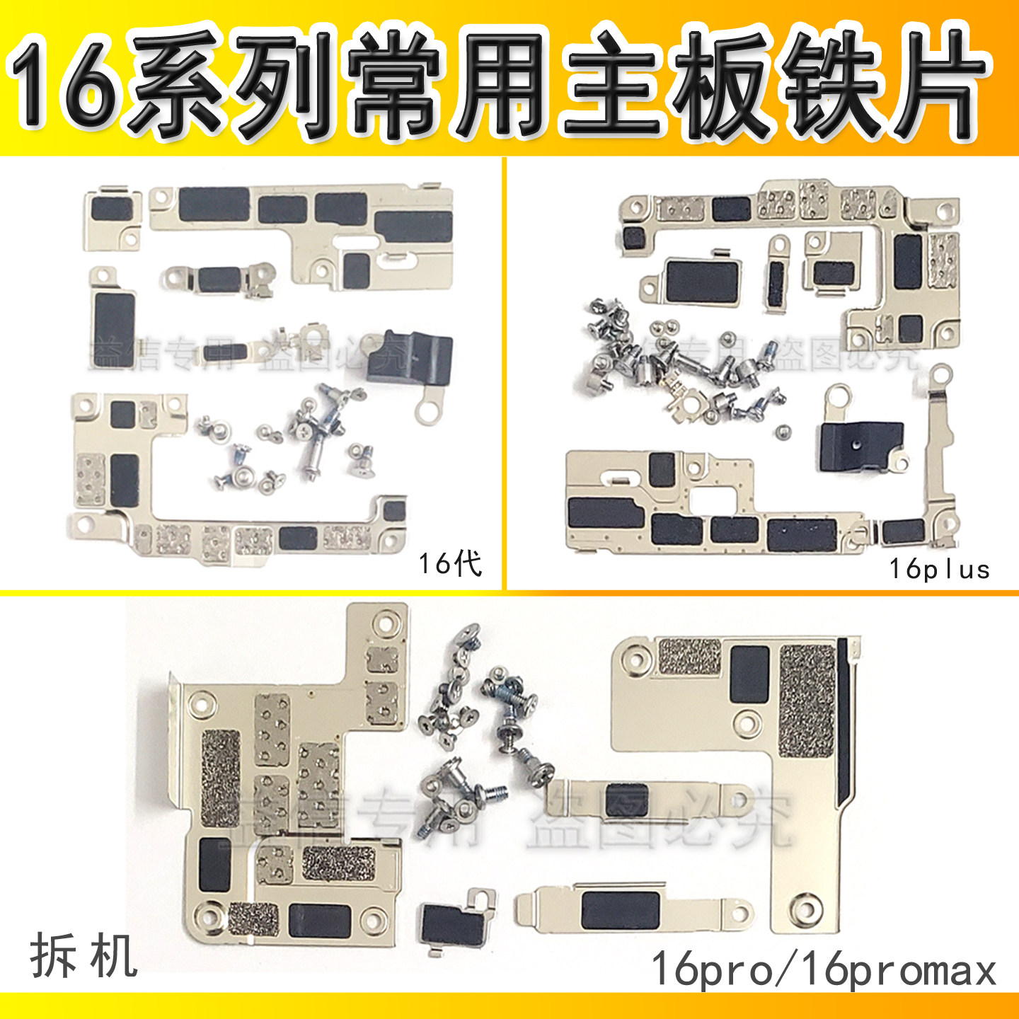 适用苹果16屏幕电池排线盖16E主板固定 16promax感应排线铁片挡板