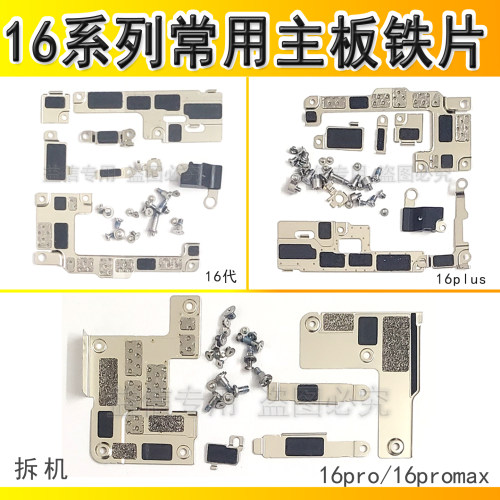 1616promax屏幕电池排线铁片
