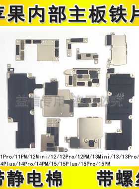 适用苹果13主板铁片12 11 14Plus电池盖15Promax屏幕排线固定铁片