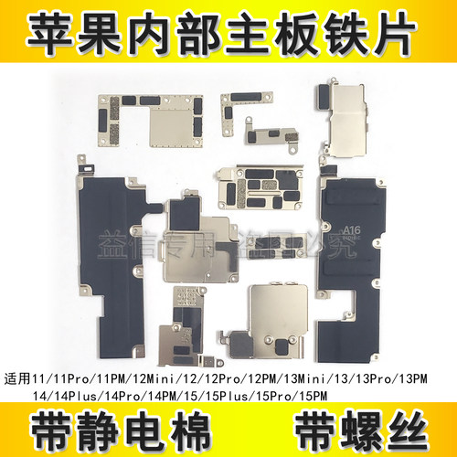 适用苹果13主板铁片12 11 14电池盖板1516Promax屏幕排线固定铁片