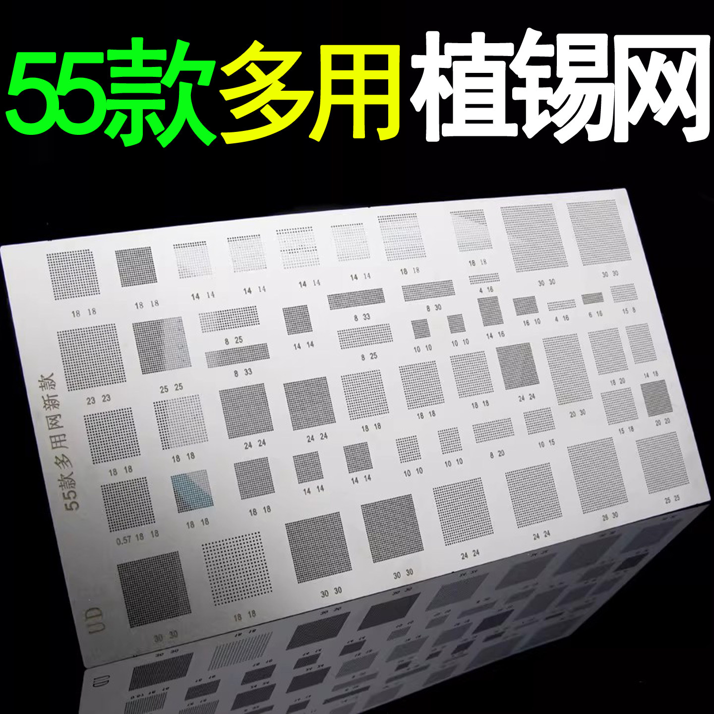 55款多用BGA植锡网 手机芯片维修综合植锡板 通用网 多用植锡钢网