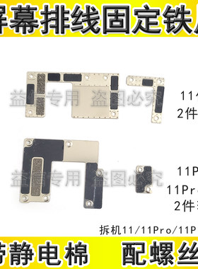 11代屏幕排线固定铁片电池排线盖