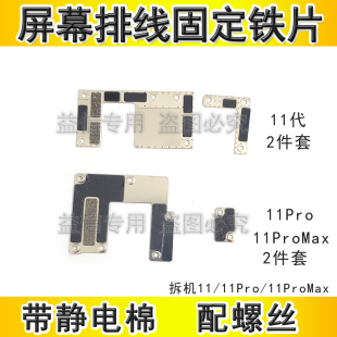 适用苹果11代屏幕排线固定铁片 iPhone11ProMAX电池排线盖板压片