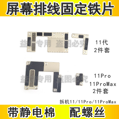 11代屏幕排线固定铁片电池排线盖