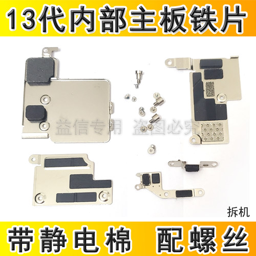 适用于iPhone13主板排线盖板固定苹果13电池盖屏幕挡板13主板铁片