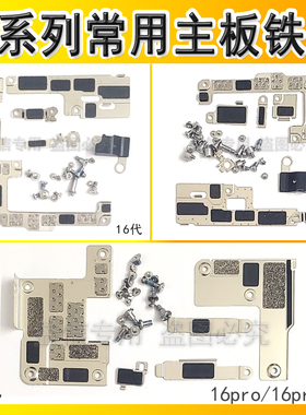适用iphone苹果16 16plus 16promax 屏排线铁片 主板固定挡板压片