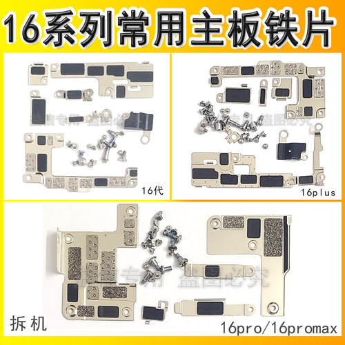1616promax屏幕排线主板铁片