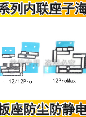 适用苹果12代主板内联座保护海绵12ProMAX座子防尘防静电棉圈泡绵