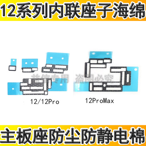 适用苹果12代主板内联座保护海绵12ProMAX座子防尘防静电棉圈泡绵