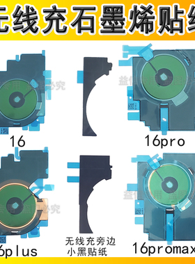 适用于苹果16 16plus 16pro 16promax无线充石墨烯修复贴纸美容贴
