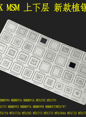 MTK MSM系列上下层MSM8996/8994/8956 MT6572/6753钢网新款植锡网