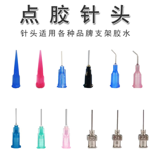 点胶机针头不锈钢针咀平口塑料螺纹塑钢针头滴胶注胶工业点胶工具