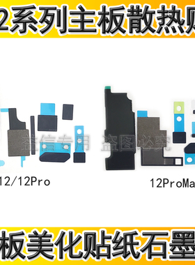 适用苹果12代主板散热贴12ProMAX主板美容贴纸石墨散热纸主板黑贴