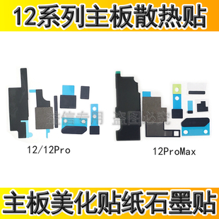 适用苹果12代主板散热贴12ProMAX主板美容贴纸石墨散热纸主板黑贴