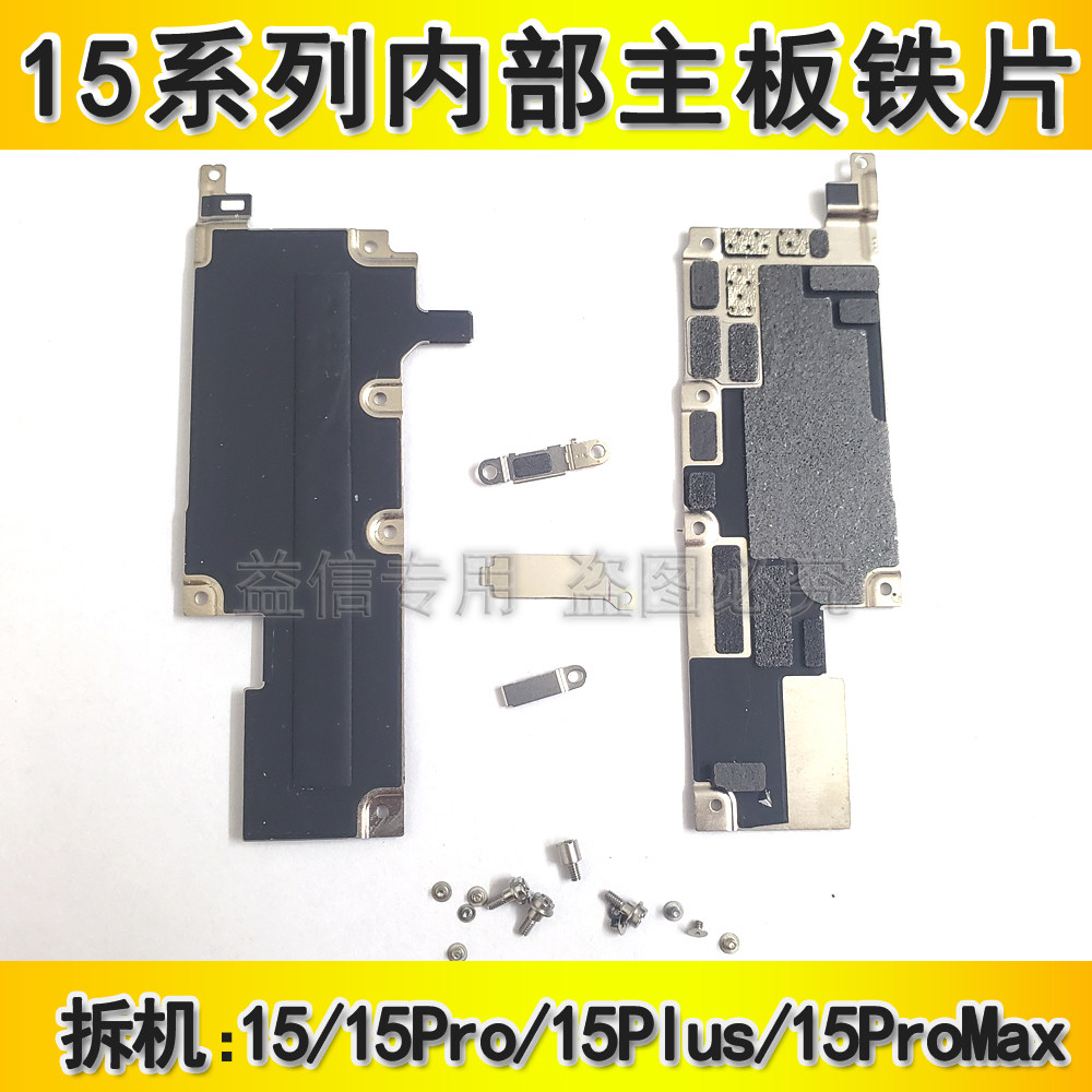 适用于苹果15内部铁片螺丝 iphone15Plus电池盖主板铁片屏幕固定,3C数码配件,手机零部件,淘宝优惠券,粉丝福利购,淘宝优惠卷