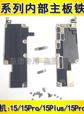 适用于苹果15内部铁片螺丝 iphone15Plus电池盖主板铁片屏幕固定