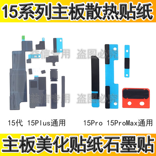 适用苹果15代15Plus主板散热贴15ProMAX主板美容贴石墨散热纸黑贴