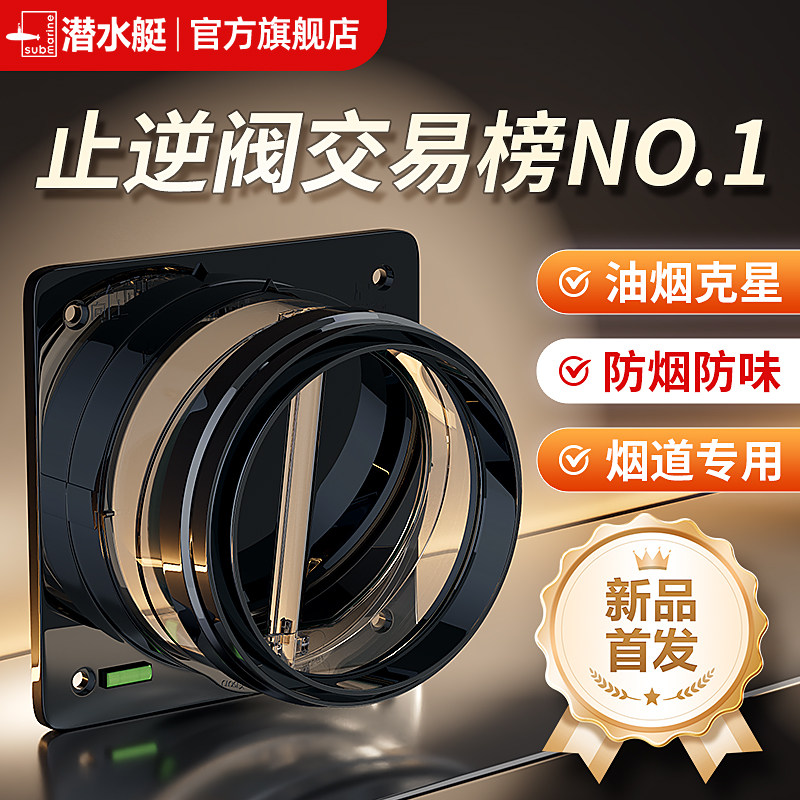 潜水艇抽油烟机防火止逆阀厨房专用烟道排烟管止回阀耐高温防烟宝