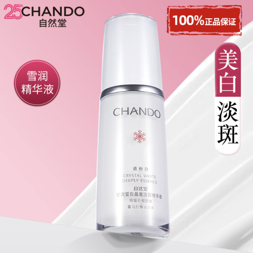 自然堂美白淡斑精华液官方旗舰店