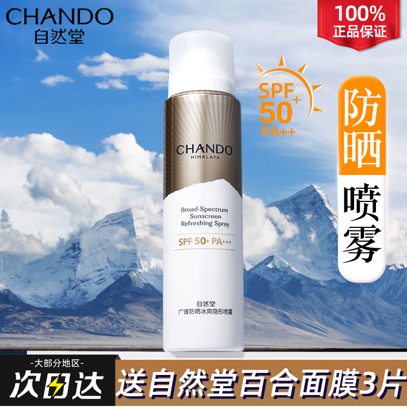 自然堂广谱防晒喷雾冰爽隐形官方旗舰店官网正品隔离遮瑕防晒霜女