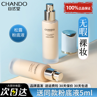 自然堂松露水光粉底液保湿裸感遮瑕持妆不脱妆官方旗舰店正品大牌