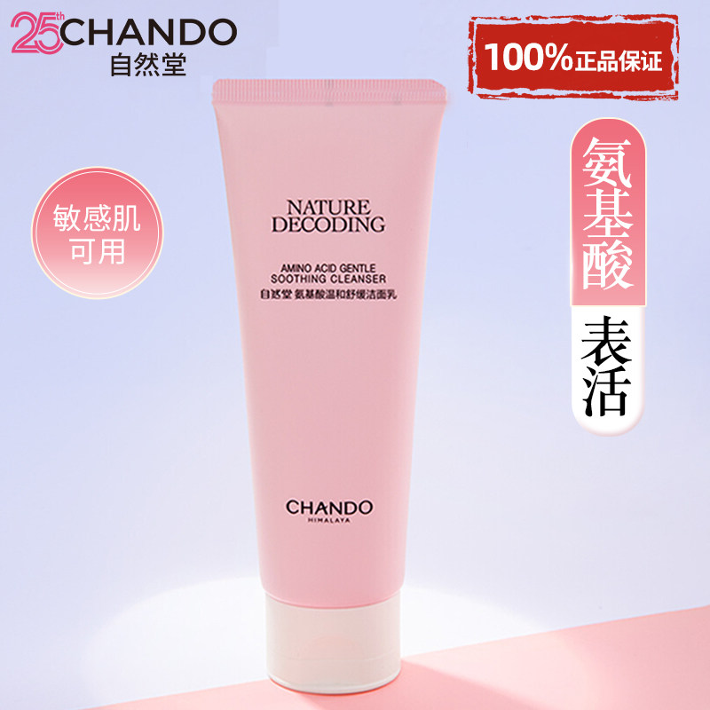 自然堂氨基酸温和洗面奶洁面乳膏女清洁敏感肌官方旗舰店正品女士