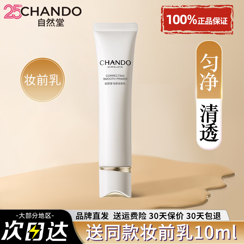 自然堂均净贴服妆前乳持久不卡粉