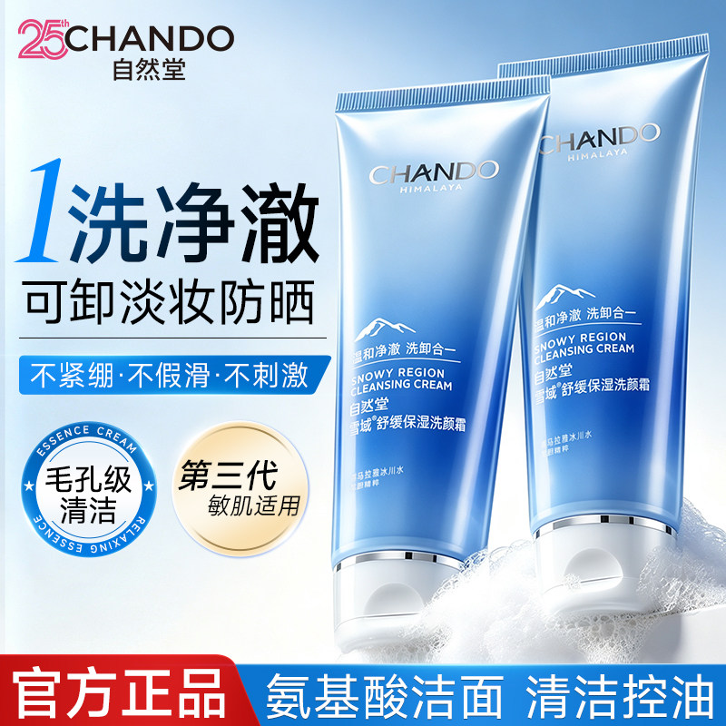 自然堂氨基酸洗面奶官方旗舰店女图片