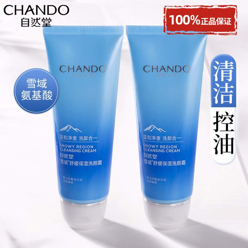 自然堂氨基酸洗面奶控油保湿卸妆舒缓洁面乳清洁官方旗舰店正品女