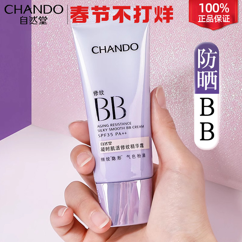 自然堂bb霜官方正品旗舰店隔离霜防晒遮瑕三合一粉底液修纹不脱妆