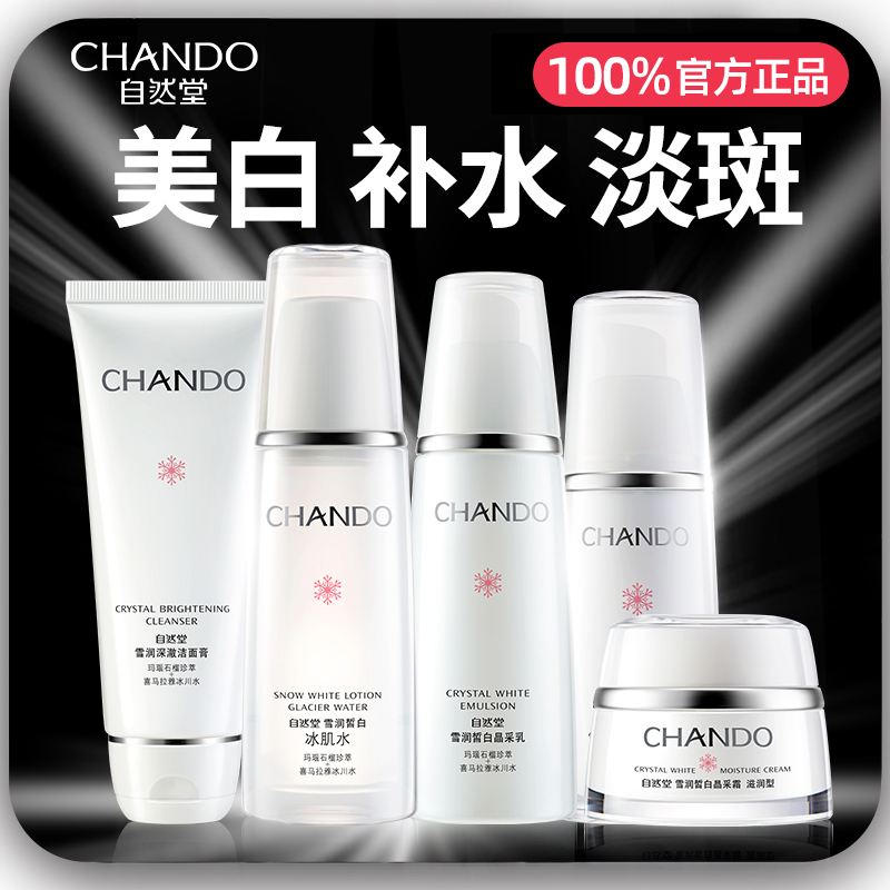 自然堂美白淡斑水乳套装正品护肤